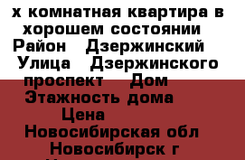 2-[х комнатная квартира в хорошем состоянии › Район ­ Дзержинский  › Улица ­ Дзержинского проспект  › Дом ­ 55 › Этажность дома ­ 5 › Цена ­ 15 000 - Новосибирская обл., Новосибирск г. Недвижимость » Квартиры аренда   